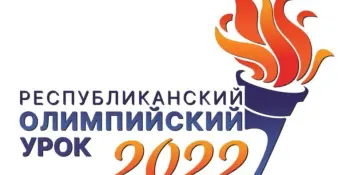 Рэспубліканскі алімпійскі ўрок - 2022