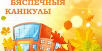 Інфармацыйна – прафілактычная акцыя “Бяспечныя канікулы”