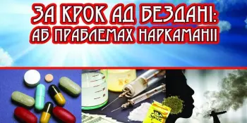 За крок ад бездані: аб праблемах наркаманіі сярод падлеткаў