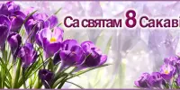 Свята вясны, прыгажосці і кахання: з Днём 8 сакавіка