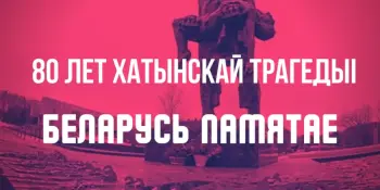 80 гадоў Хатынскай трагедыі