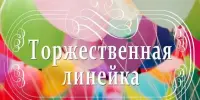 Урачыстая лінейка, прысвечаная заканчэнню ІІІ чвэрці