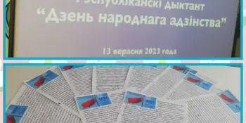 Рэспубліканская дыктоўка, прысвечаная Дню народнага адзінства