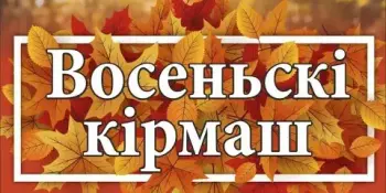 Шчодрыя дары восені: вас запрашае кірмаш