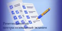 Рэпетыцыя цэнтралізаванага экзамену 2024