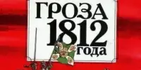 Перамога ў тэматычнай алімпіядзе "Гроза 1812 года"