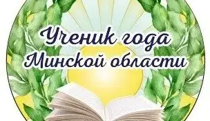 Вучань года Мінскай вобласці 2023 вучыцца ў беларускамоўнай гімназіі