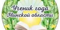 Вучань года Мінскай вобласці 2023 вучыцца ў беларускамоўнай гімназіі