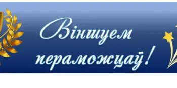 Гімназія віншуе пераможцаў