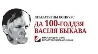 Віншуем з перамогай у конкурсе "Чалавек сваёй лёсу" да 100-годдзя В.Быкава"