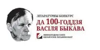 Віншуем з перамогай у конкурсе "Чалавек сваёй лёсу" да 100-годдзя В.Быкава"