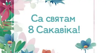 Віншаванні да свята 8 сакавіка