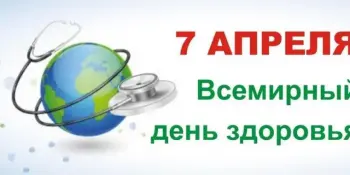 7 красавіка - Сусветны дзень здароўя