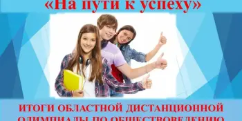 Дыплом І ступені ў абласной дыстанцыйнай алімпіядзе па грамадазнаўстве