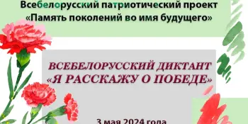 Усебеларуская дыктоўка "Я раскажу пра Перамогу",