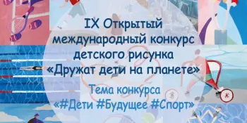 1 месца у IX Адкрытым міжнародным конкурсе дзіцячага малюнка "Дружаць дзеці на планеце".