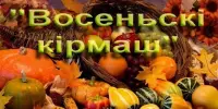 Восеньскі кірмаш са знакам якасці