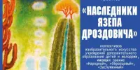 Вынікі Рэспубліканскай выставы-конкурсу дзіцячых мастацкіх праектаў