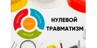 Тыдзень нулявога траўматызму