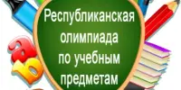 Першы этап  рэспубліканскай алімпіяды па вучэбных прадметах