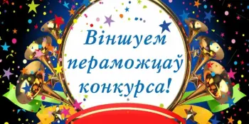 Віншуем з перамогамі вучняў пачатковых класаў