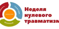 Тыдзень нулявога траўматызму