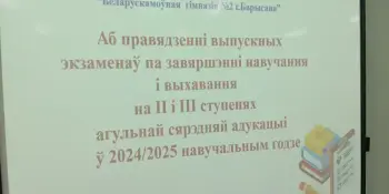 Бацькоўскі сход: выпускныя экзамены 2025