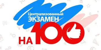 100-бальныя рэзультаты па выніках ЦЭ