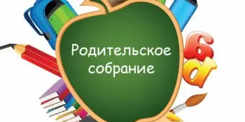 Агульнагімназічны бацькоўскі сход: у новы навучальны год - разам!
