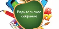 Агульнагімназічны бацькоўскі сход: у новы навучальны год - разам!