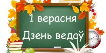 Дзень ведаў: будучыня нараджаецца сёння!
