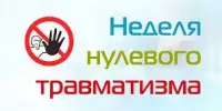 Тыдзень нулявога траўматызму
