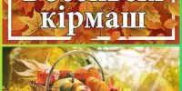 Восеньскі кірмаш "Дары восені - дары бацькоўскай любві"
