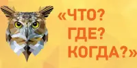 Перамога ў інтэлектуальнай гульні "Што? Дзе? Калі?"