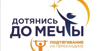 Рэспубліканскі праект "Дацягніся да мары"