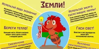 Акцыя "Беларусь - энергаэфектыўная краіна"