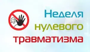 ТЫДЗЕНЬ НУЛЯВОГА ТРАЎМАТЫЗМУ
