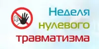 ТЫДЗЕНЬ НУЛЯВОГА ТРАЎМАТЫЗМУ