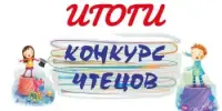 Раённы конкурс чытачоў “Слова трапяткі парыў”