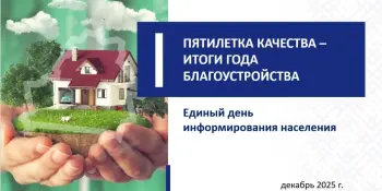 Пяцігодка якасці - вынікі года добраўпарадкавання