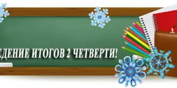 Урачыстая лінейка, прысвечаная заканчэнню другой чвэрці 2025/2026 навучальнага года