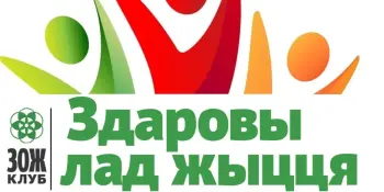 ЗЛЖ-кірмаш “У новы год – са здароўем!”