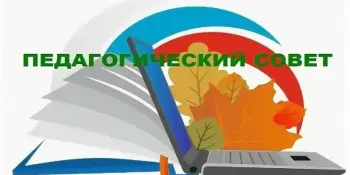 Педагагічны савет "Праектна-даследчая дзейнасць як фактар развіцця асобы вучня"