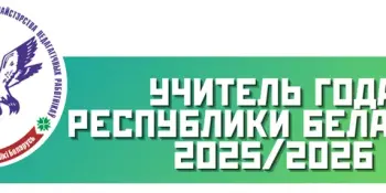 Лаўрэат конкурсу "Настаўнік года Барысаўскага раёна - 2025"