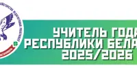 Лаўрэат конкурсу "Настаўнік года Барысаўскага раёна - 2025"