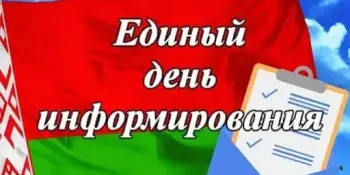 Адзіны дзень інфармавання
