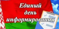 Адзіны дзень інфармавання