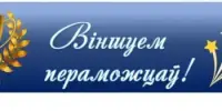 Віншуем з перамогамі ў трэцім этапе рэспубліканскай алімпіяды ў 2026 годзе