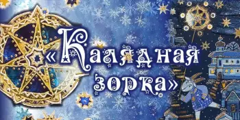 Пераможцы XXIX Рэспубліканскай выставы-конкурса "Калядная зорка"