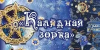 Пераможцы XXIX Рэспубліканскай выставы-конкурса "Калядная зорка"